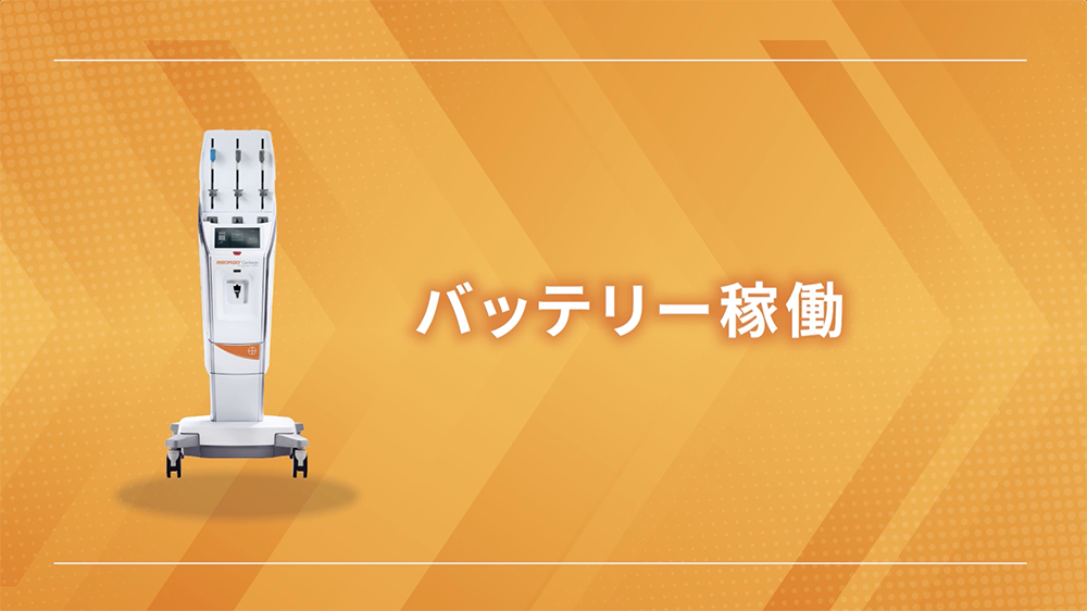バッテリー稼働