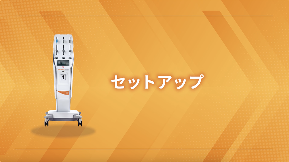 セットアップ
