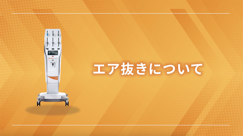 エア抜きについて