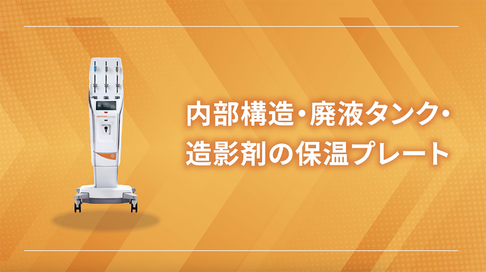 内部構造・廃液タンク・造影剤の保温プレート