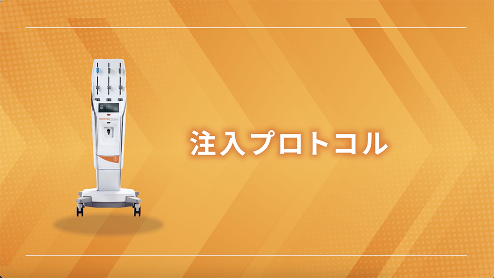 注入プロトコル