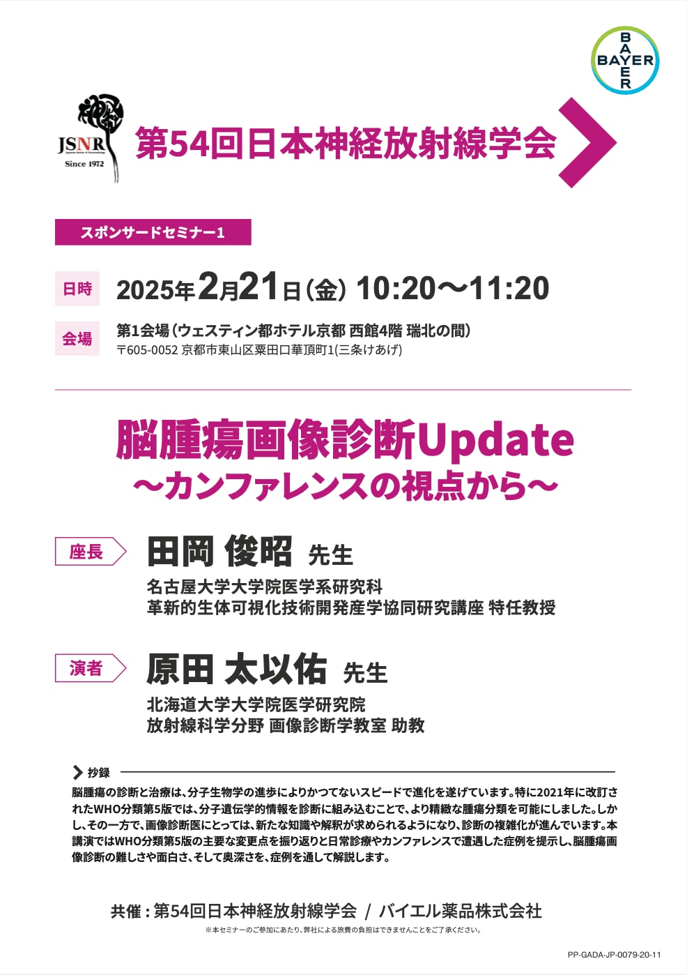 第54回日本神経放射線学会