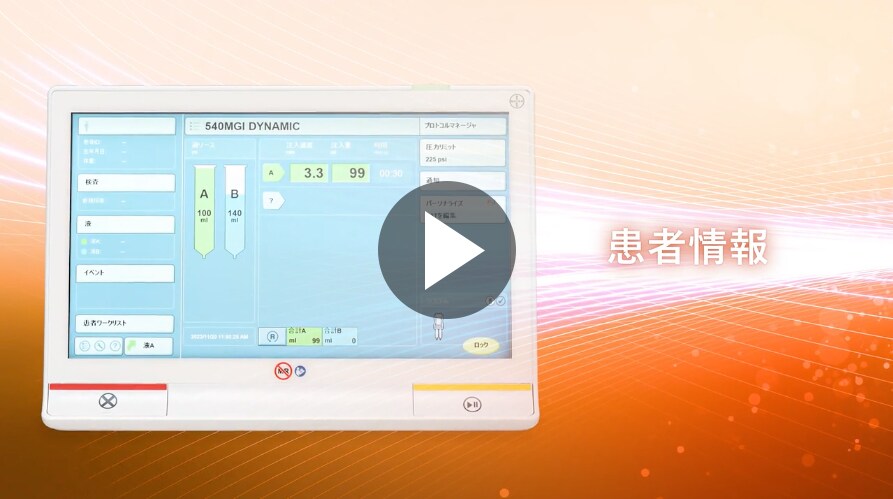Stellant患者情報