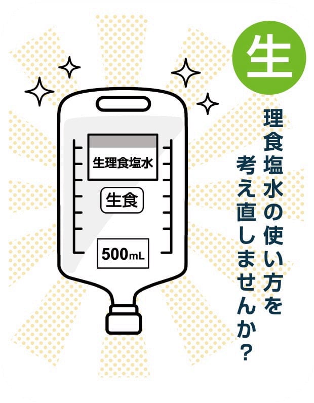 理食塩水の使い方を考え直しませんか?