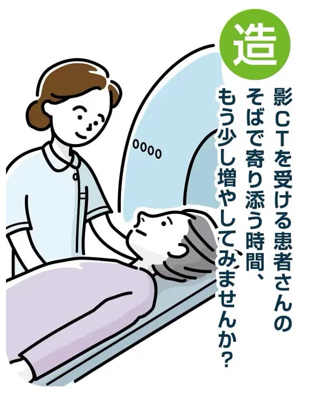影CTを受ける患者さんのそばで寄り添う時間、もう少し増やしてみませんか?