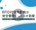 RFID付き造影剤が安全管理にもたらす効果