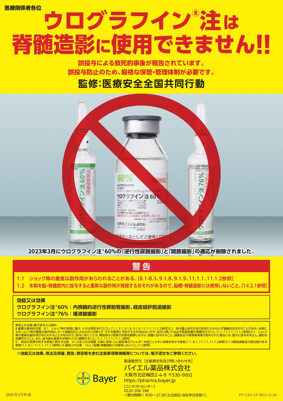 造影剤の誤投与への注意喚起