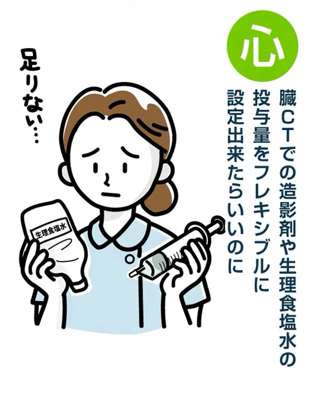 臓CTでの造影剤や生理食塩水の投与量をフレキシブルに設定出来たらいいのに