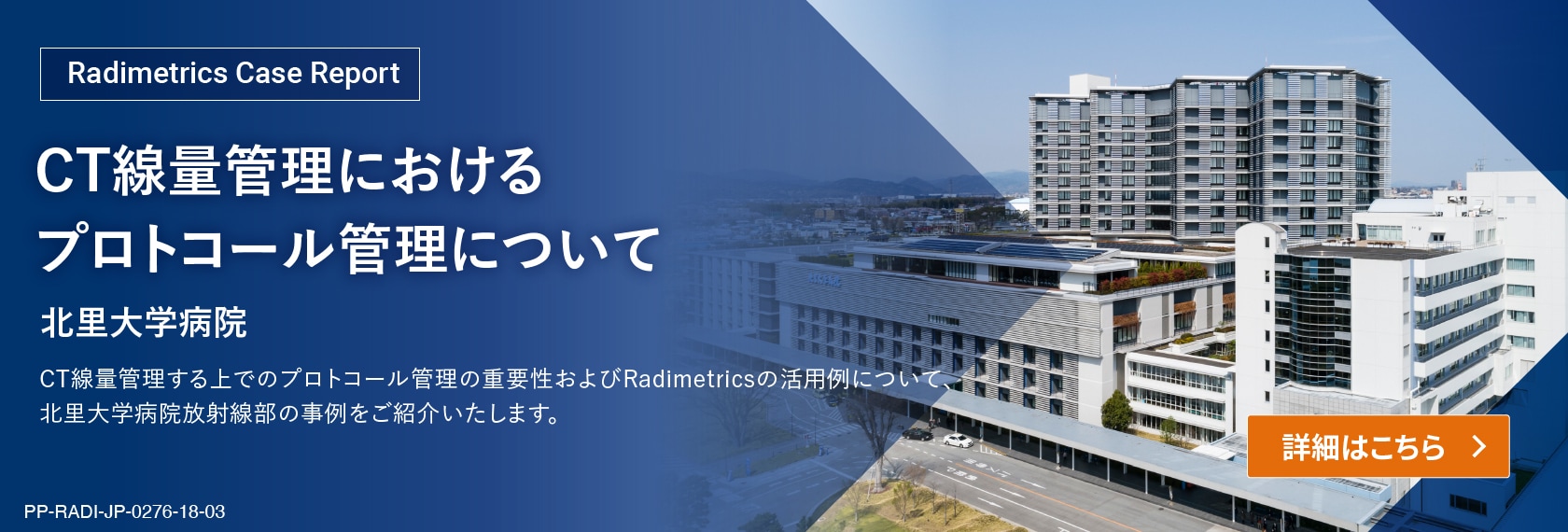 線量管理 Case Report  CT線量管理におけるプロトコール管理について