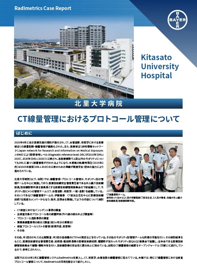 CT線量管理におけるプロトコール管理について