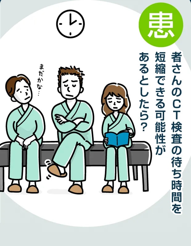 患者さんのCT検査の待ち時間を短縮できる可能性があるとしたら？