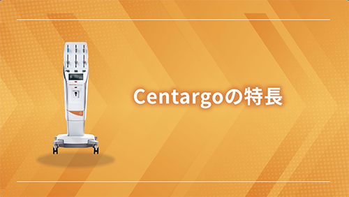 Centargoの特徴