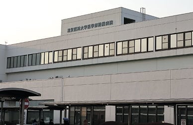 滋賀医科大学医学部附属病院