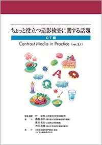 ちょっと役立つ 造影検査に関する話題 -CT 編-