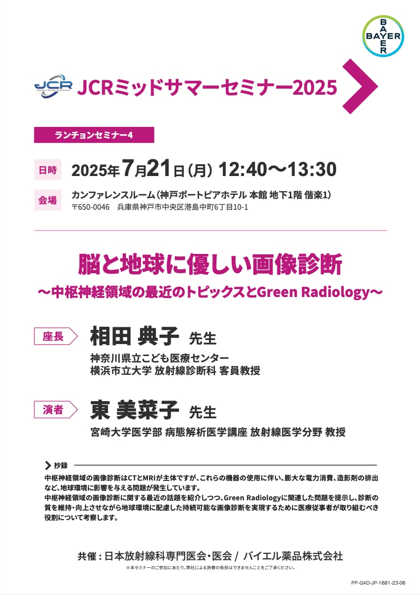 JCRミッドサマーセミナー2025