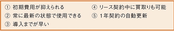 図1 保守契約付リース契約の利点