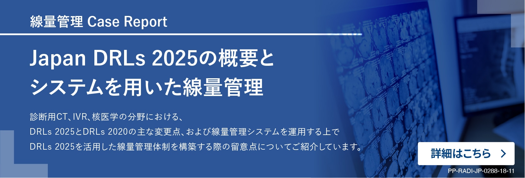 Japan DRLs 2025の概要とシステムを用いた線量管理