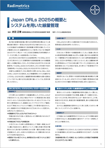 Japan DRLs 2025の概要とシステムを用いた線量管理