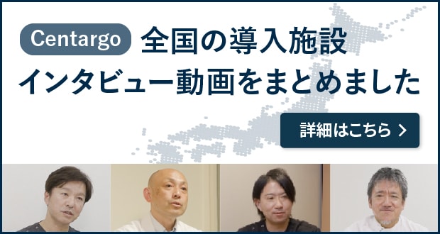 Centargo 全国の導入施設インタビュー動画をまとめました