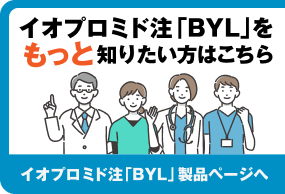 イオプロミド注「BYL」をもっと知りたい方はこちら