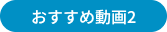 おすすめ動画2