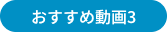 おすすめ動画3