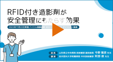 RFID付き造影剤が安全管理にもたらす効果