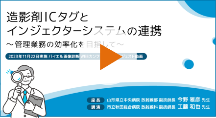 造影剤ICタグとインジェクターシステムの連携〜管理業務の効率化を目指して〜